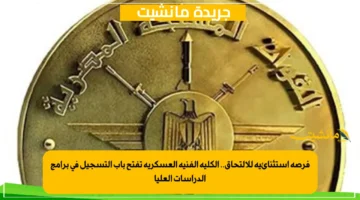 فرصة استثنائية للالتحاق.. الكلية الفنية العسكرية تفتح باب التسجيل في برامج الدراسات العليا 1